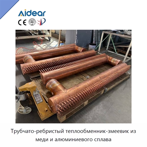 Трубчато-ребристый теплообменник-змеевик из меди и алюминиевого сплава