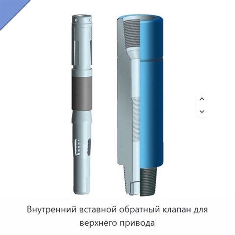 Внутренний вставной обратный клапан для верхнего привода