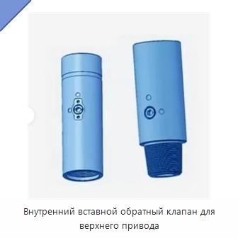 Внутренний вставной обратный клапан для верхнего привода