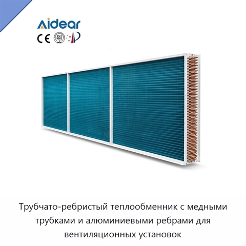 Трубчато-ребристый теплообменник с медными трубками и алюминиевыми ребрами для вентиляционных установок