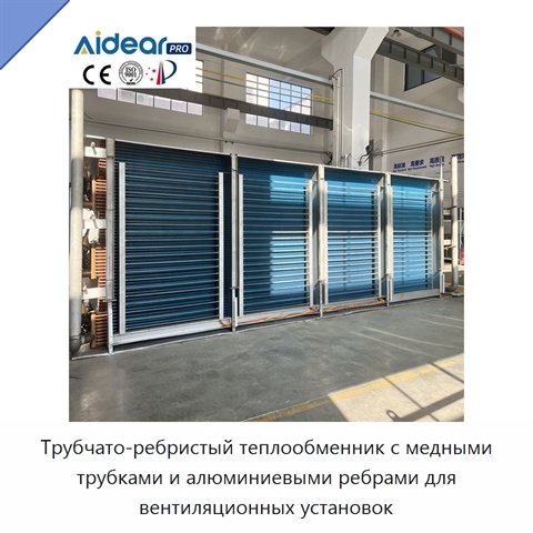 Трубчато-ребристый теплообменник с медными трубками и алюминиевыми ребрами для вентиляционных установок