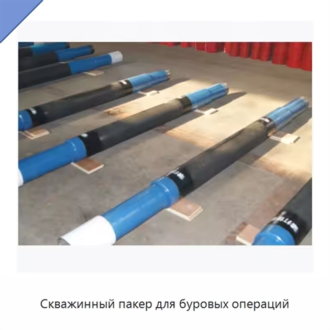 Скважинный пакер для буровых операций