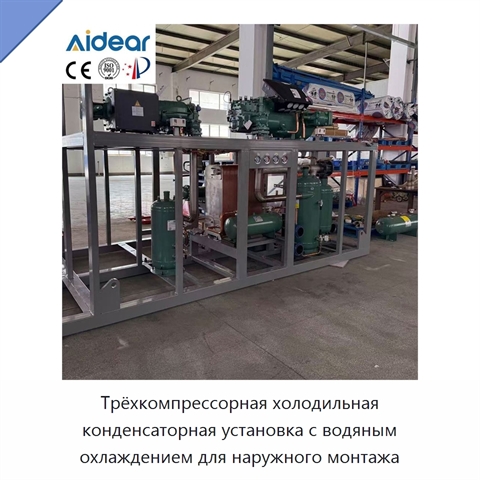 Трёхкомпрессорная холодильная конденсаторная установка с водяным охлаждением для наружного монтажа