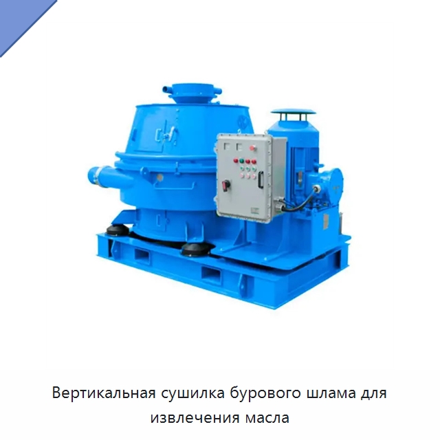 Вертикальная сушилка бурового шлама для извлечения масла — Нефтепромысловое оборудование