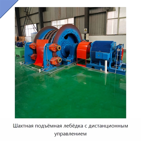 Шахтная подъёмная лебёдка с дистанционным управлением