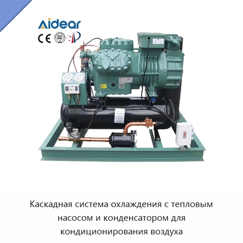 Каскадная система охлаждения с тепловым насосом и конденсатором для кондиционирования воздуха