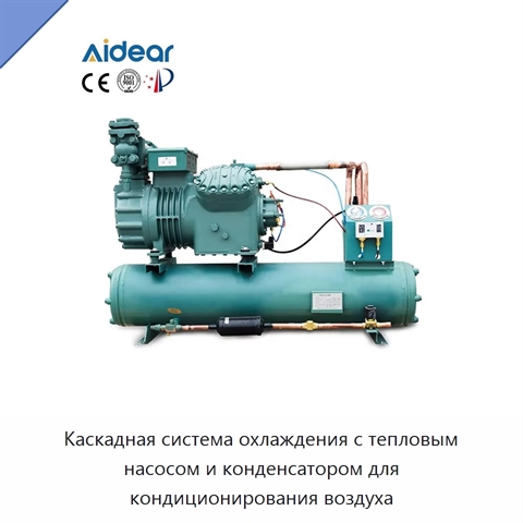 Каскадная система охлаждения с тепловым насосом и конденсатором для кондиционирования воздуха