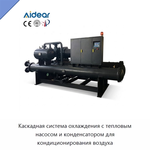 Каскадная система охлаждения с тепловым насосом и конденсатором для кондиционирования воздуха