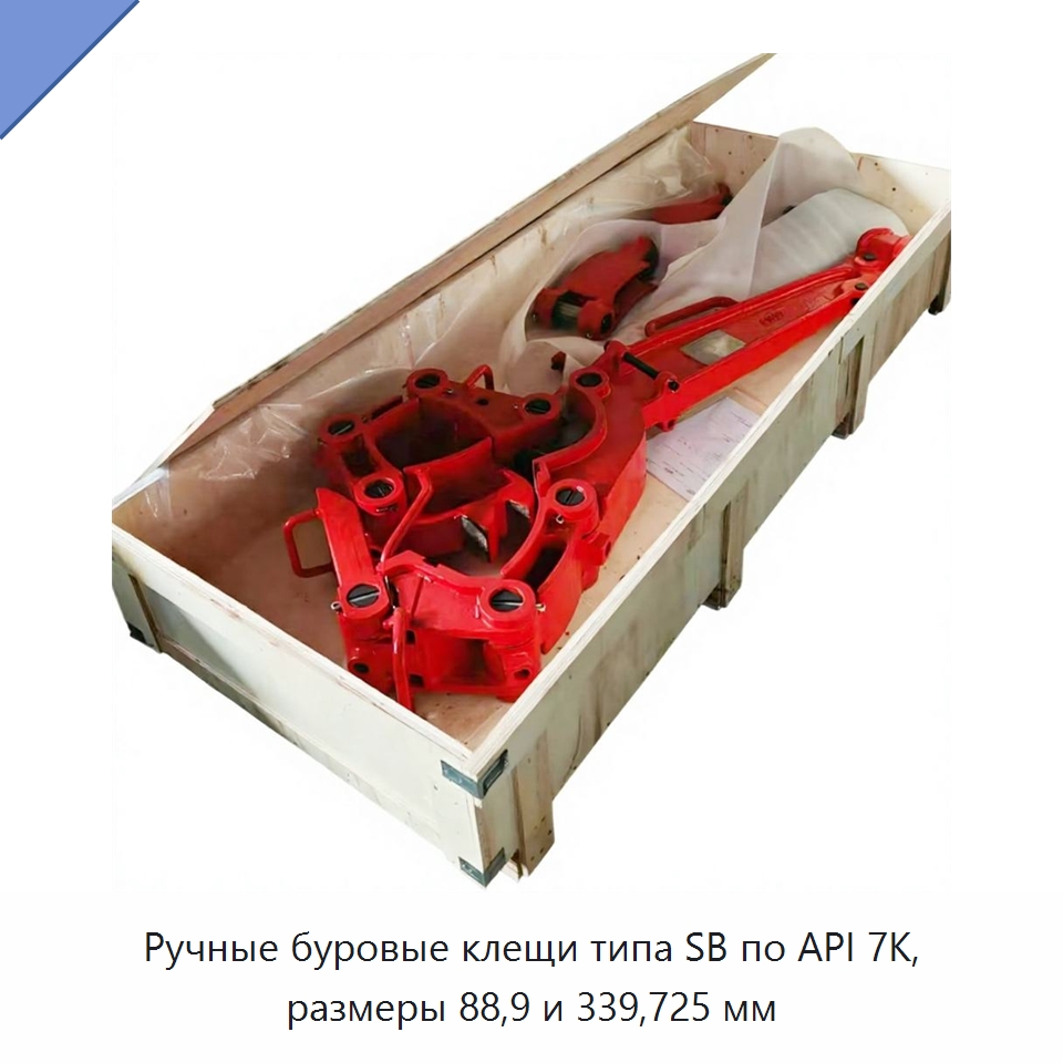 Ручные буровые клещи типа SB по API 7K, размеры 88,9 и 339,725 мм — Горнодобывающее оборудование