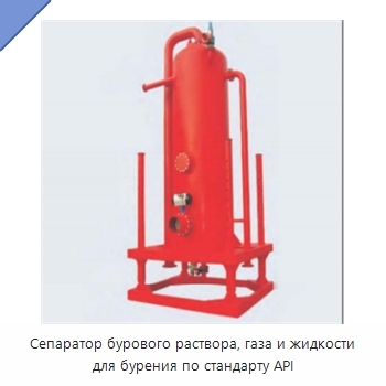 Сепаратор бурового раствора, газа и жидкости для бурения по стандарту API