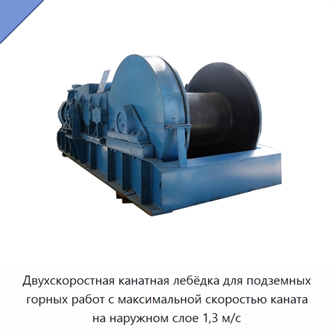Двухскоростная канатная лебёдка для подземных горных работ с максимальной скоростью каната на наружном слое 1,3 м/с