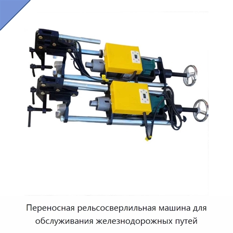 Переносная рельсосверлильная машина для обслуживания железнодорожных путей