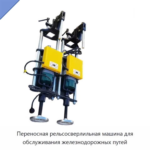 Переносная рельсосверлильная машина для обслуживания железнодорожных путей