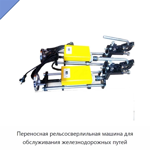 Переносная рельсосверлильная машина для обслуживания железнодорожных путей