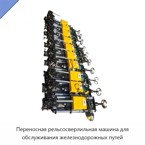 Переносная рельсосверлильная машина для обслуживания железнодорожных путей