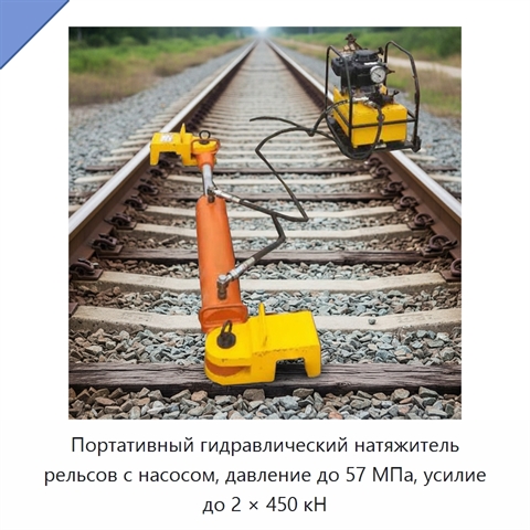 Портативный гидравлический натяжитель рельсов с насосом, давление до 57 МПа, усилие до 2 × 450 кН