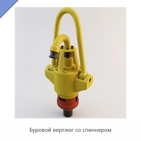 Буровой вертлюг со спиннером