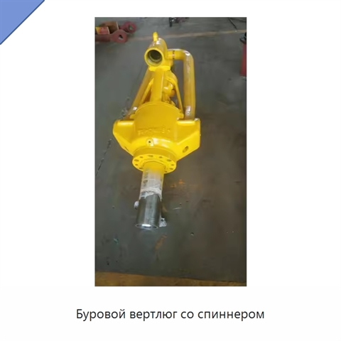 Буровой вертлюг со спиннером