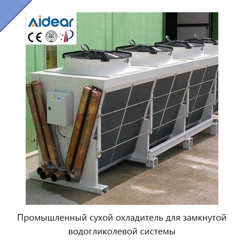 Промышленный сухой охладитель для замкнутой водогликолевой системы
