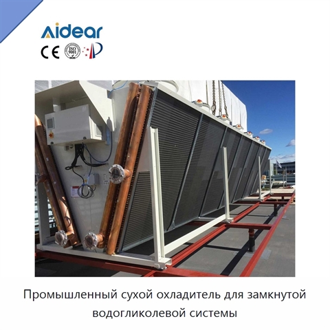 Промышленный сухой охладитель для замкнутой водогликолевой системы