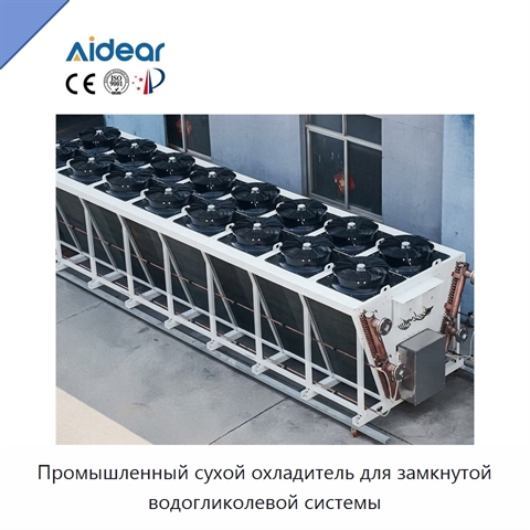 Промышленный сухой охладитель для замкнутой водогликолевой системы