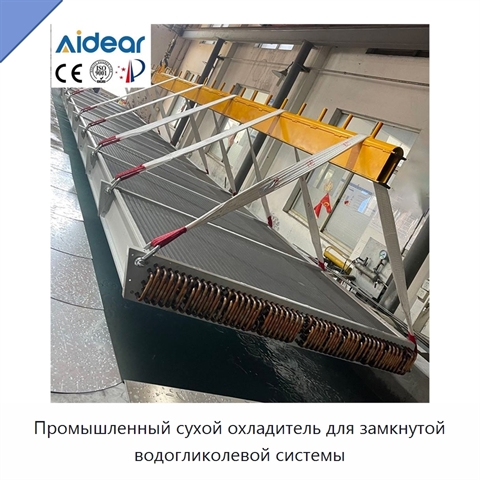Промышленный сухой охладитель для замкнутой водогликолевой системы