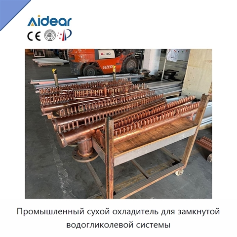 Промышленный сухой охладитель для замкнутой водогликолевой системы