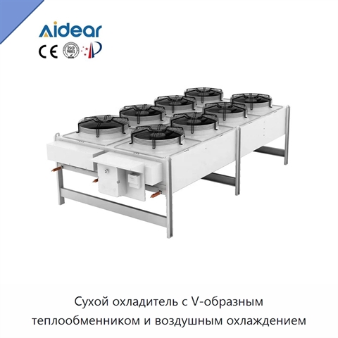 Сухой охладитель с V-образным теплообменником и воздушным охлаждением