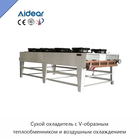 Сухой охладитель с V-образным теплообменником и воздушным охлаждением