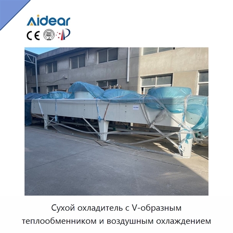 Сухой охладитель с V-образным теплообменником и воздушным охлаждением