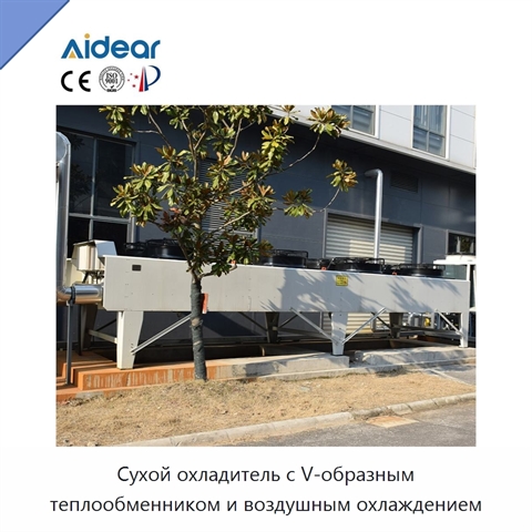 Сухой охладитель с V-образным теплообменником и воздушным охлаждением