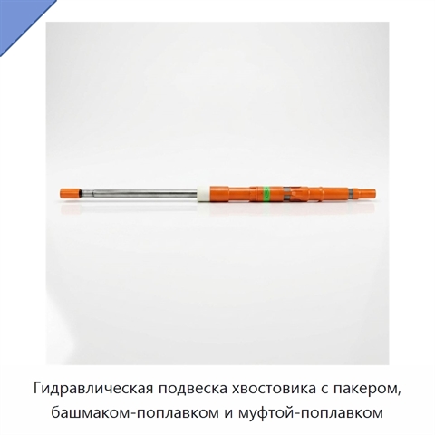 Гидравлическая подвеска хвостовика с пакером, башмаком-поплавком и муфтой-поплавком