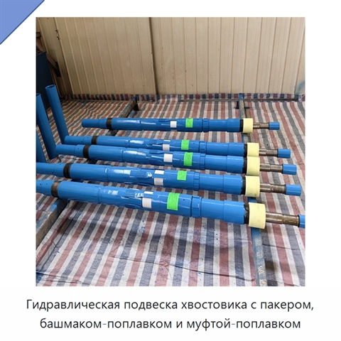 Гидравлическая подвеска хвостовика с пакером, башмаком-поплавком и муфтой-поплавком