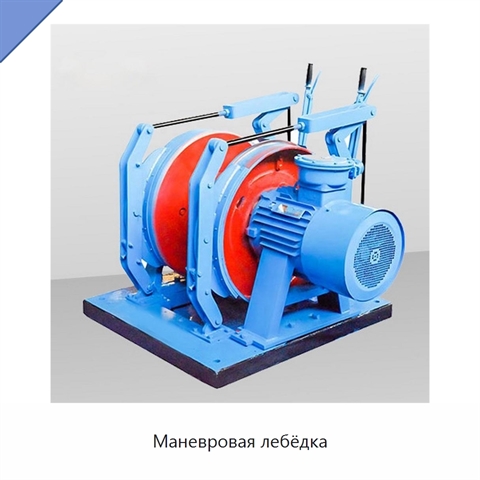 Маневровая лебёдка