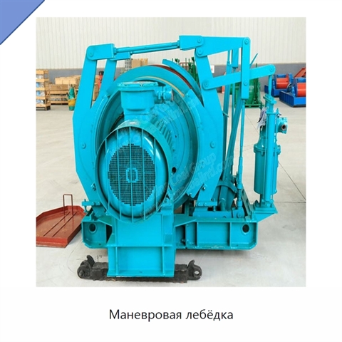 Маневровая лебёдка