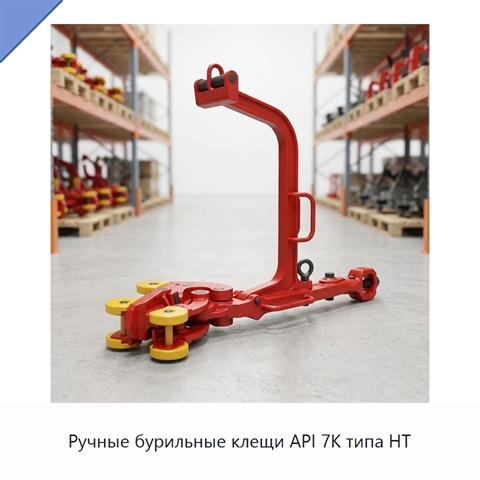 Ручные бурильные клещи API 7K типа HT