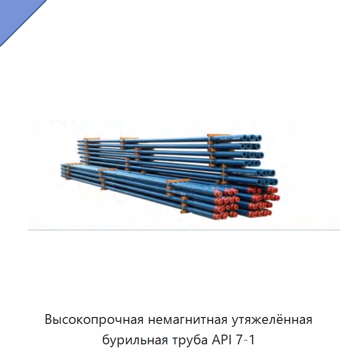 Высокопрочная немагнитная утяжелённая бурильная труба API 7-1 — Нефтепромысловое оборудование