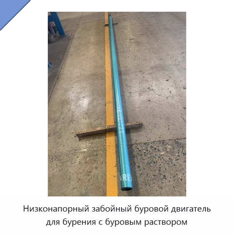 Низконапорный забойный буровой двигатель для бурения с буровым раствором