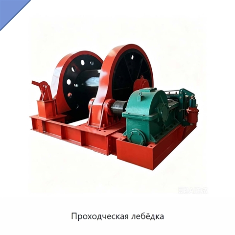Проходческая лебёдка