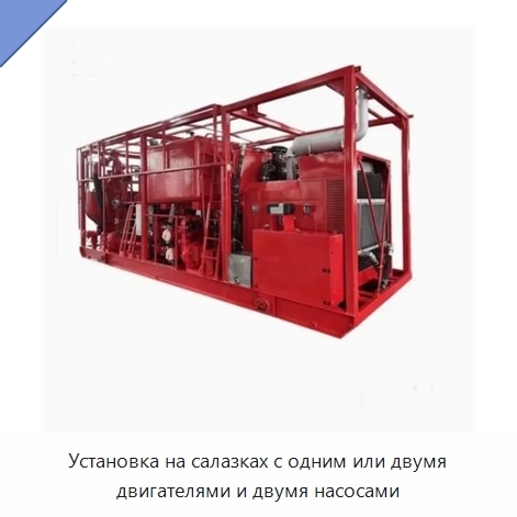 Установка на салазках с одним или двумя двигателями и двумя насосами
