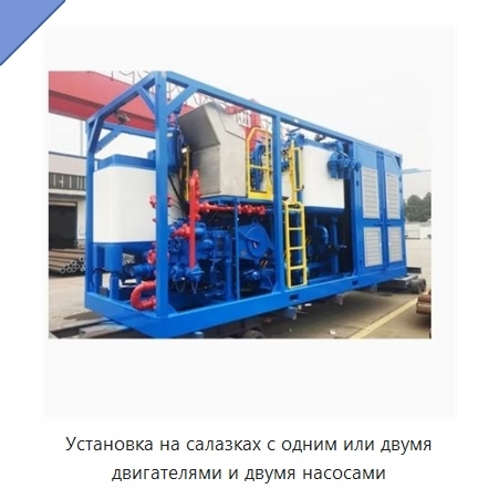 Установка на салазках с одним или двумя двигателями и двумя насосами