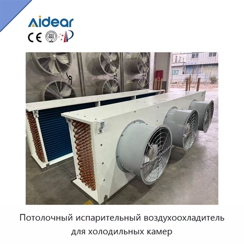 Потолочный испарительный воздухоохладитель для холодильных камер