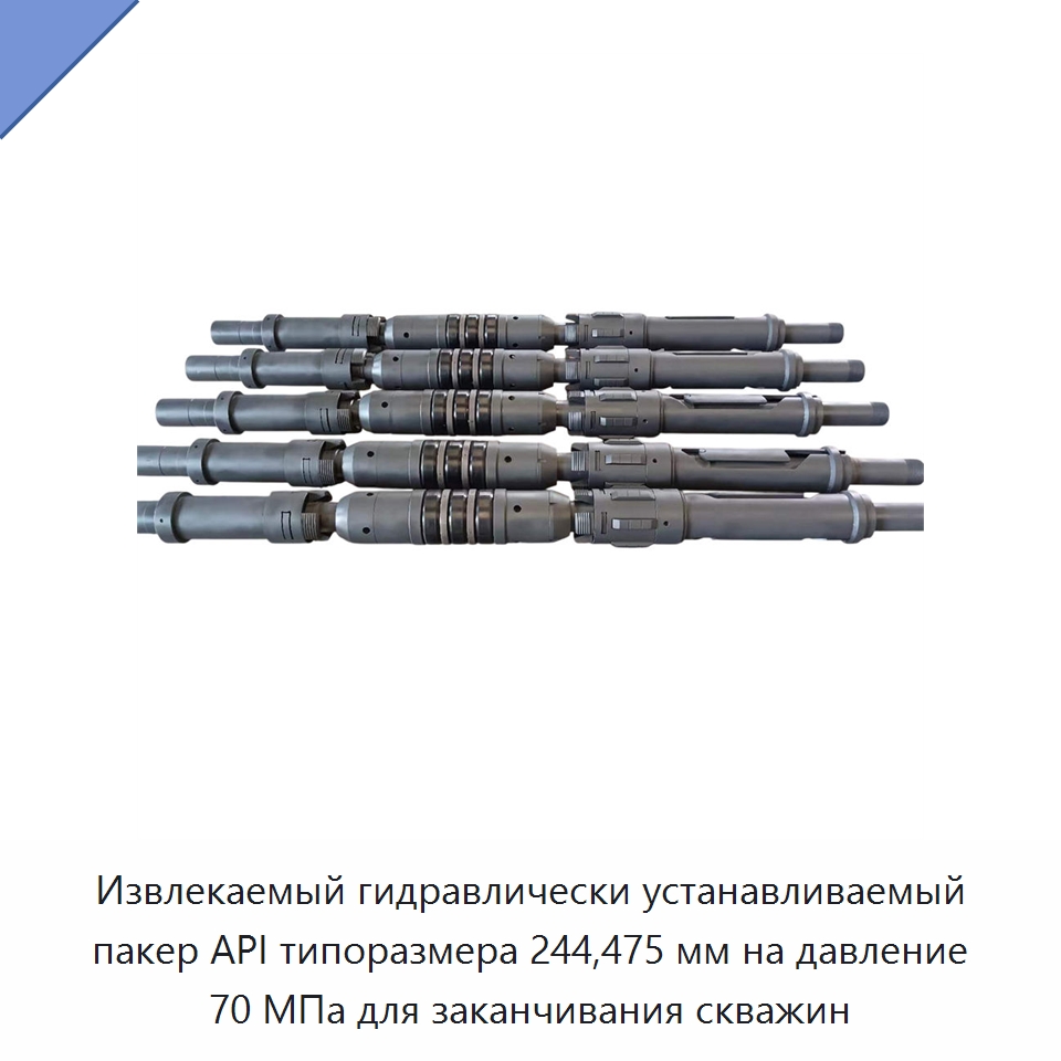 Извлекаемый гидравлически устанавливаемый пакер API типоразмера 244,475 мм на давление 70 МПа для заканчивания скважин — Горнодобывающее оборудование