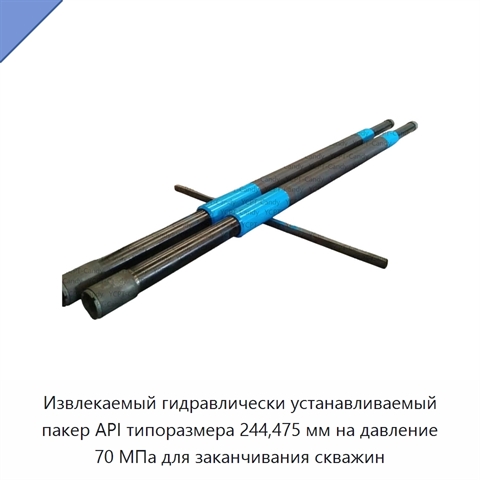 Извлекаемый гидравлически устанавливаемый пакер API типоразмера 244,475 мм на давление 70 МПа для заканчивания скважин