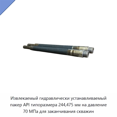 Извлекаемый гидравлически устанавливаемый пакер API типоразмера 244,475 мм на давление 70 МПа для заканчивания скважин