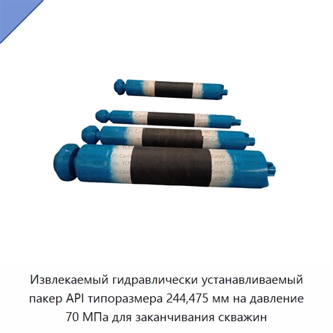 Извлекаемый гидравлически устанавливаемый пакер API типоразмера 244,475 мм на давление 70 МПа для заканчивания скважин