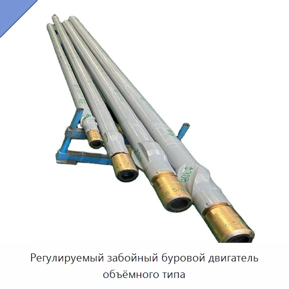 Регулируемый забойный буровой двигатель объёмного типа — Нефтепромысловое оборудование