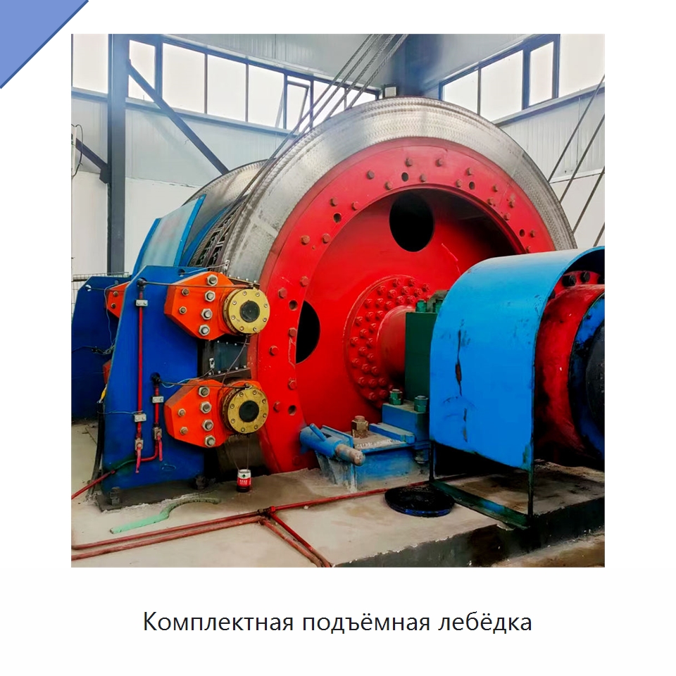 Комплектная подъёмная лебёдка — Горнодобывающее оборудование