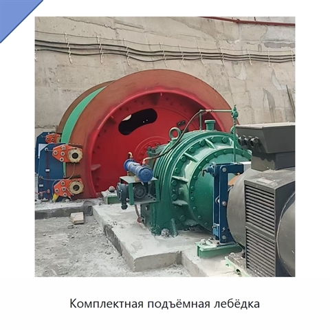 Комплектная подъёмная лебёдка
