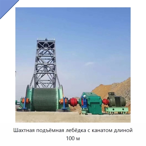 Шахтная подъёмная лебёдка с канатом длиной 100 м